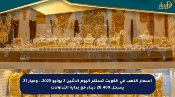 أسعار الذهب في الكويت تستقر اليوم الإثنين 2 يونيو 2025.. وعيار 21 يسجل 28.400 دينار مع بداية التداولات
